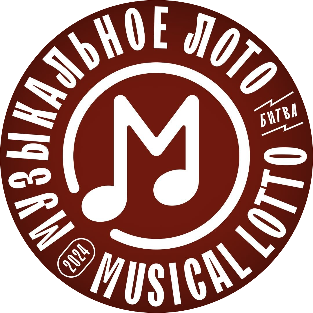 1 февраля! Музыкальное лото за 5р от "Муз битва" в Гродно